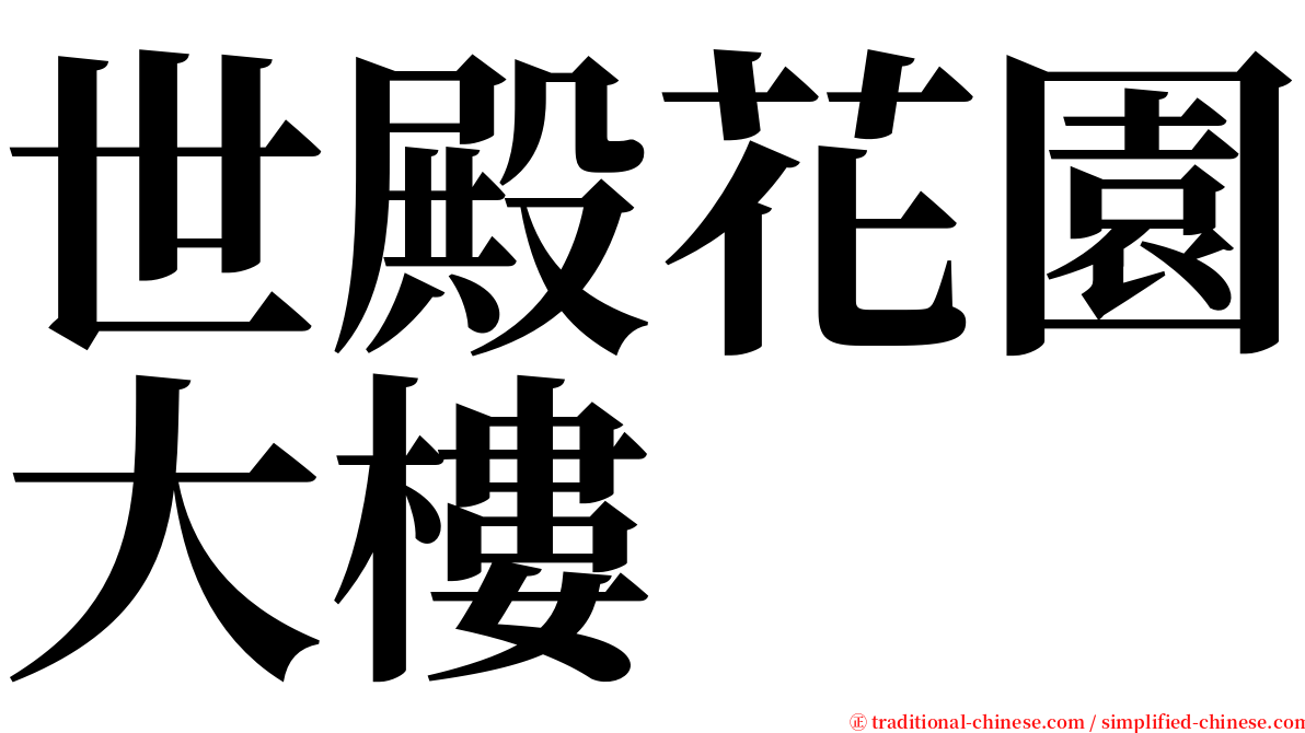 世殿花園大樓 serif font