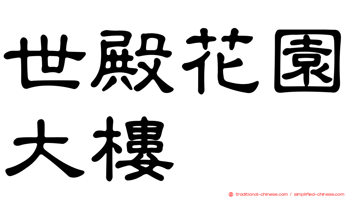 世殿花園大樓