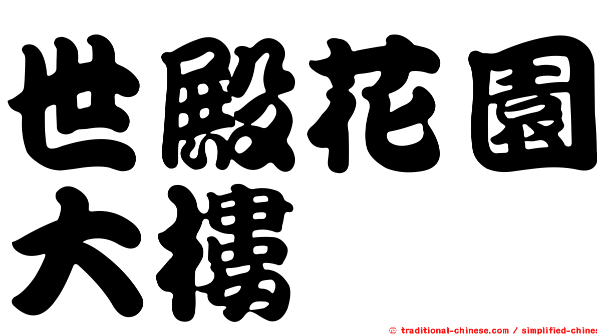 世殿花園大樓