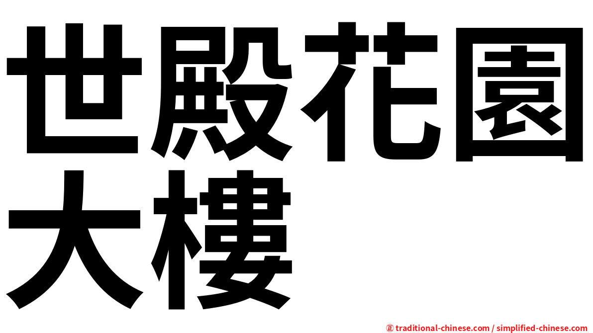 世殿花園大樓