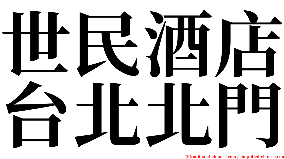 世民酒店台北北門 serif font