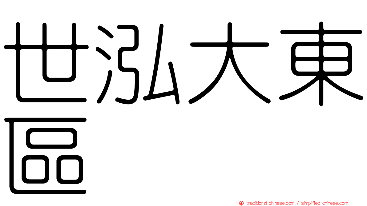 世泓大東區