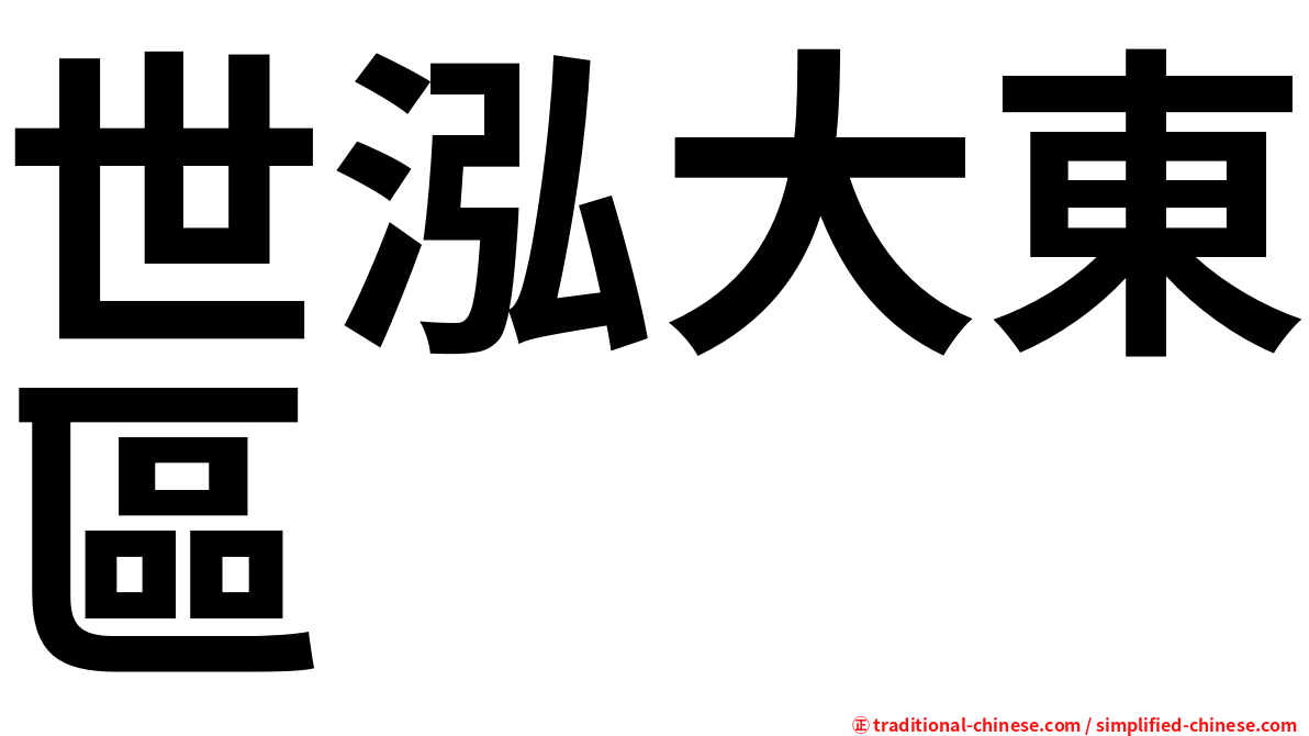 世泓大東區