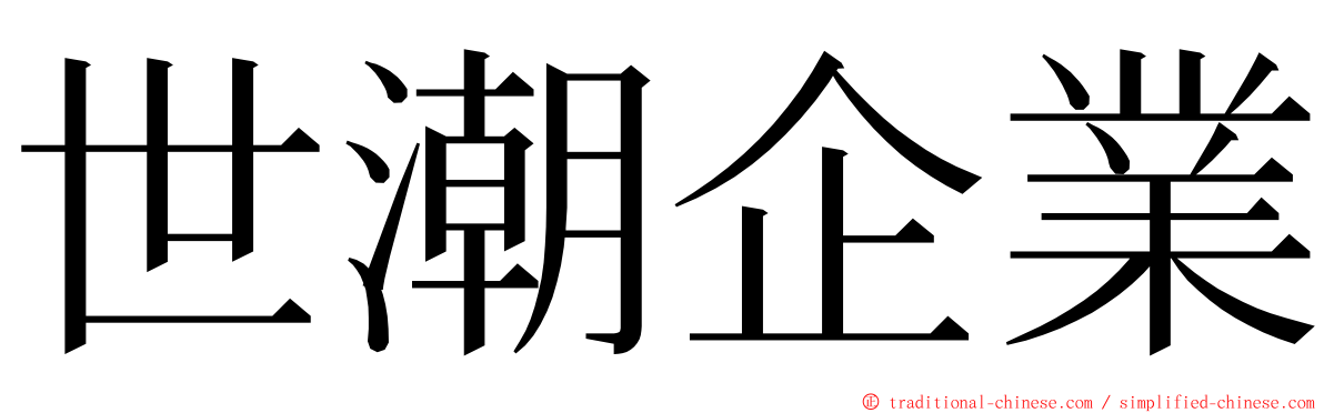 世潮企業 ming font