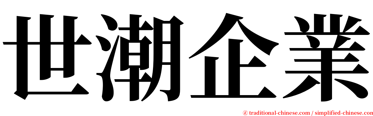 世潮企業 serif font