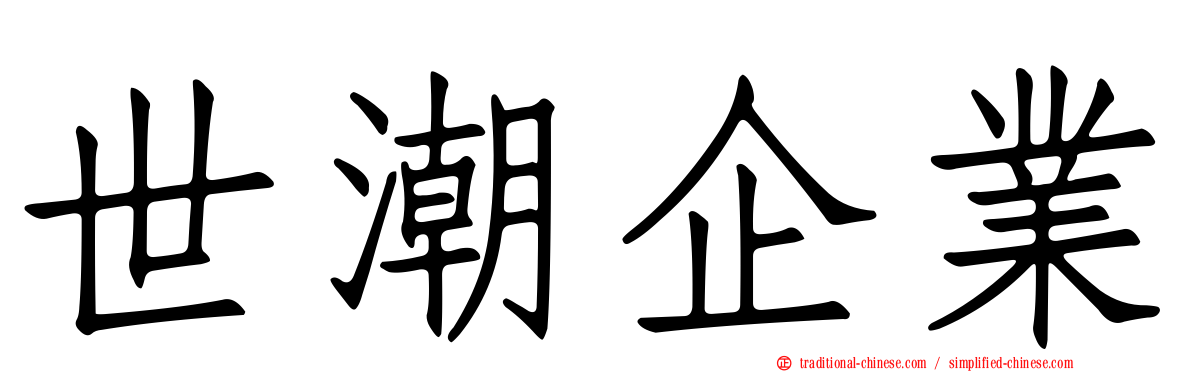 世潮企業