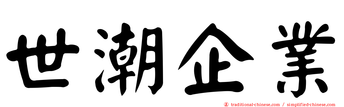 世潮企業