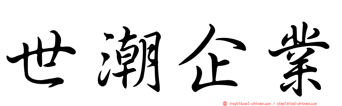 世潮企業