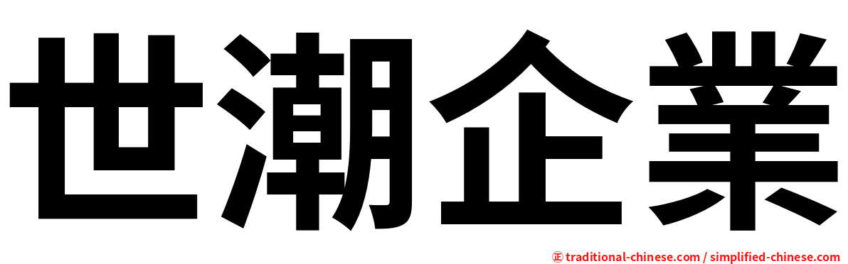世潮企業