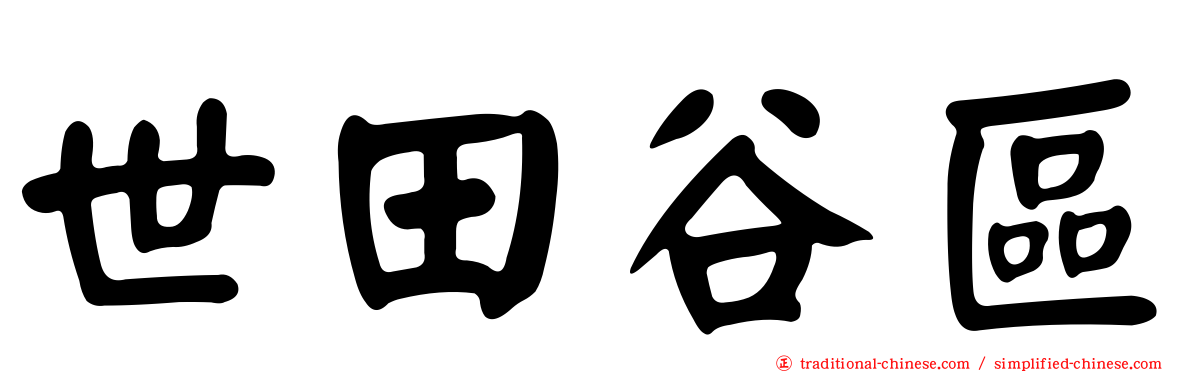 世田谷區