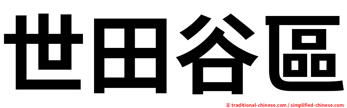 世田谷區