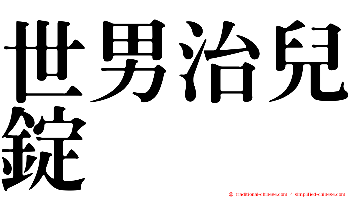 世男治兒錠