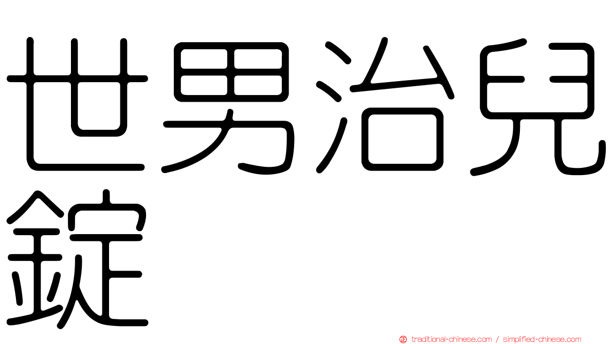 世男治兒錠
