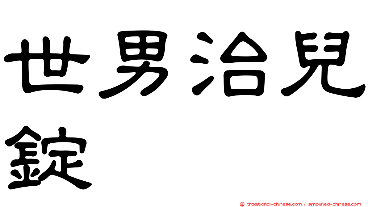 世男治兒錠