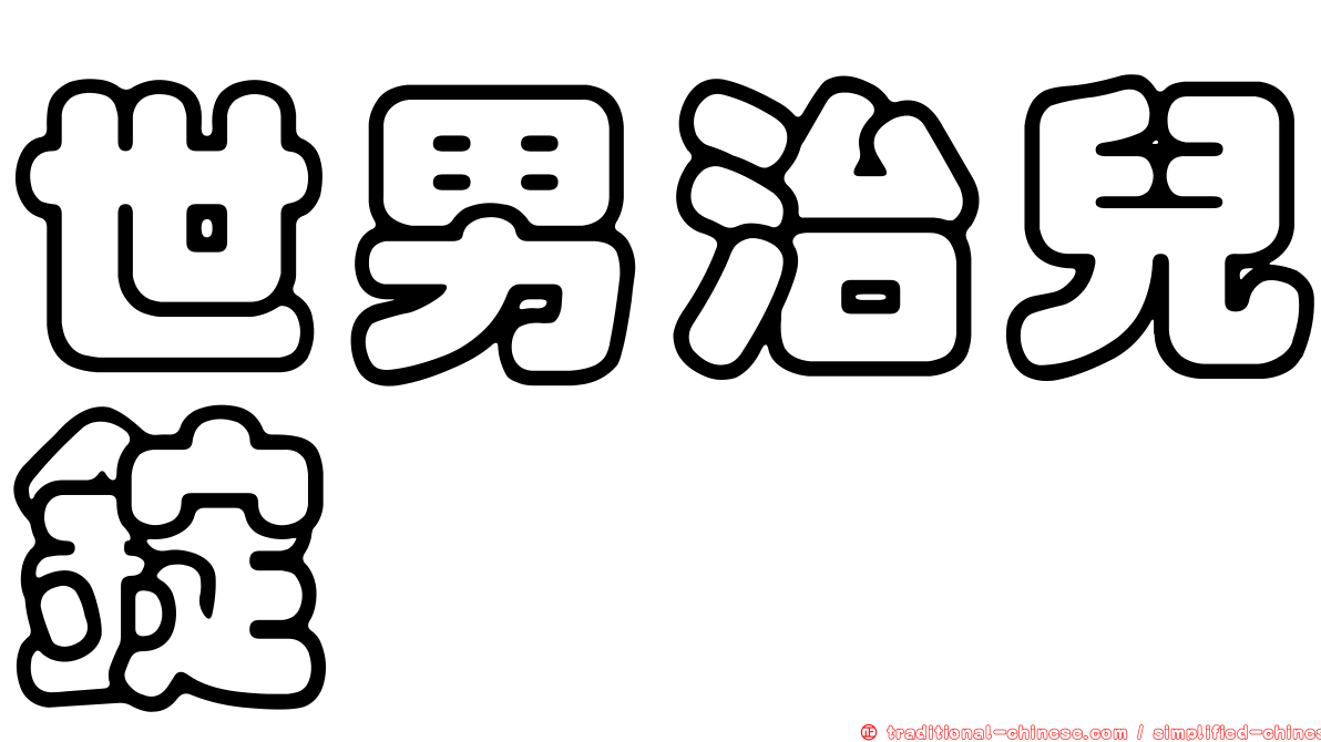 世男治兒錠
