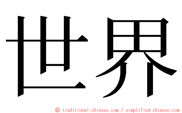 世界 ming font