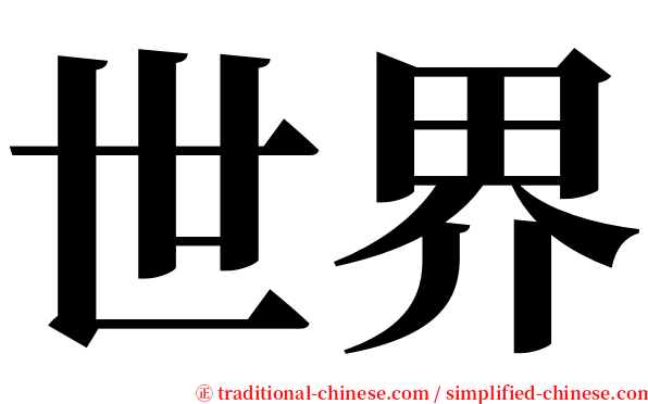 世界 serif font