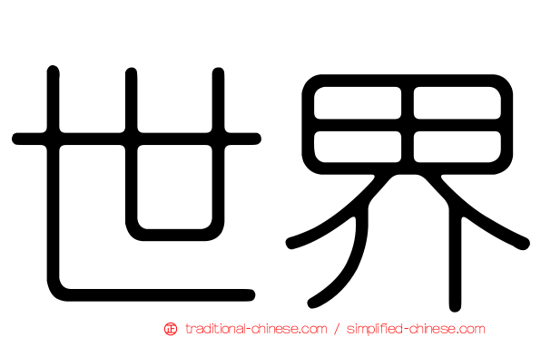 世界