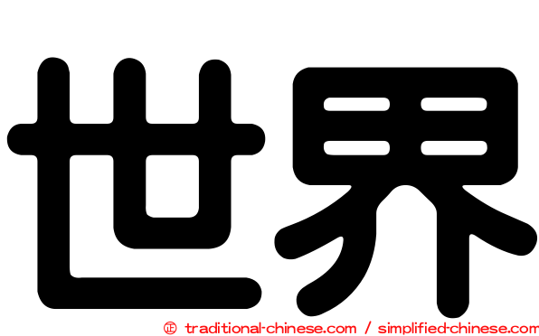 世界