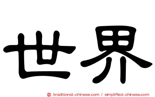 世界