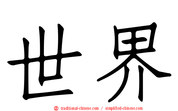 世界