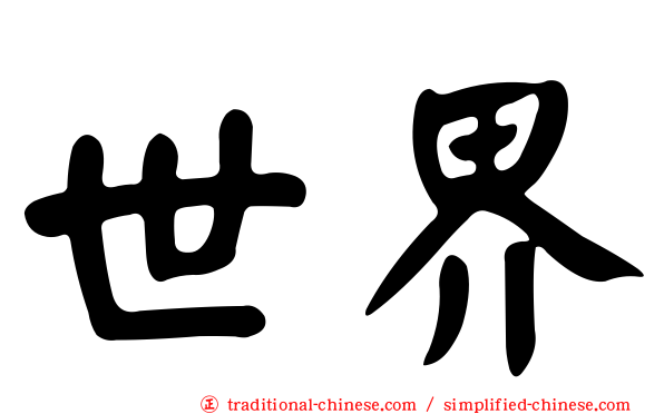 世界