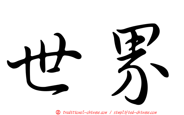 世界