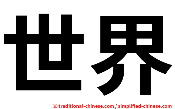 世界