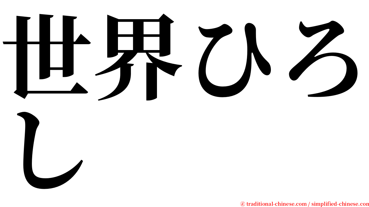 世界ひろし serif font