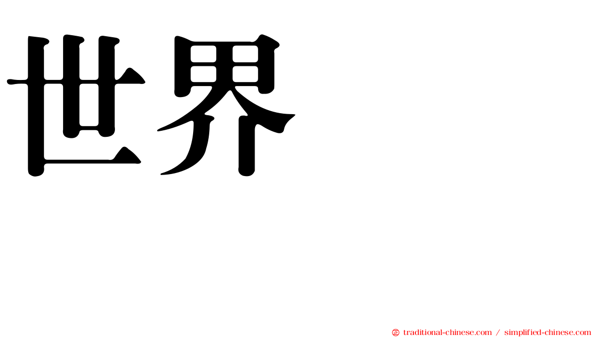 世界ひろし