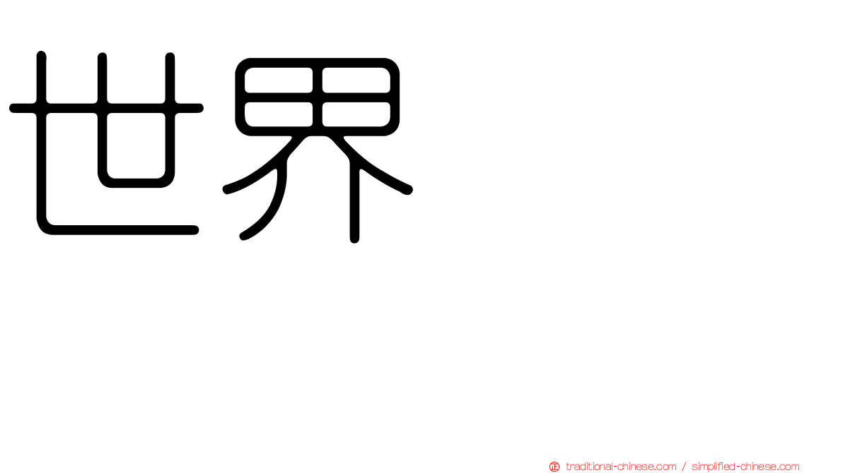 世界ひろし