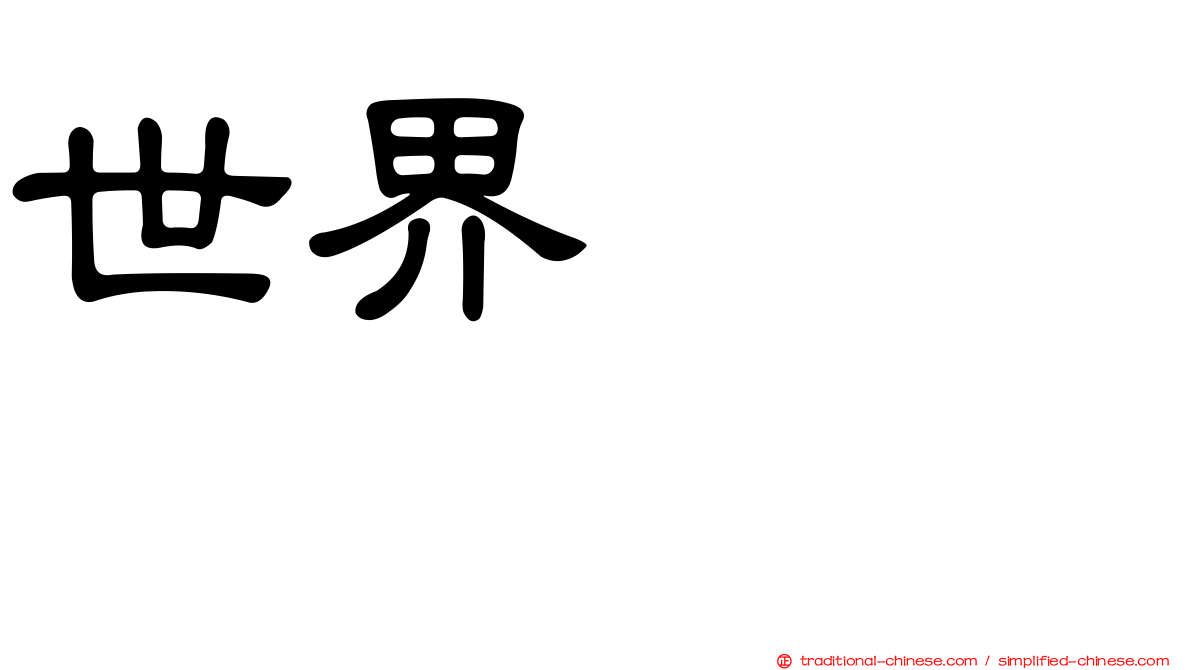 世界ひろし