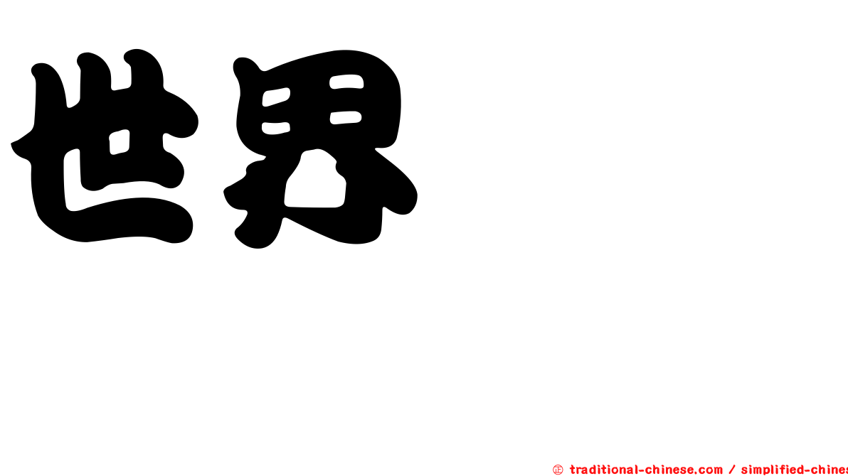 世界ひろし