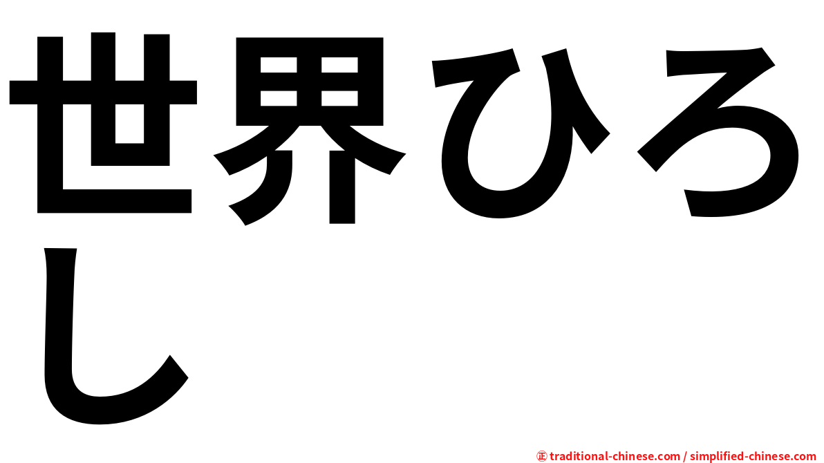 世界ひろし