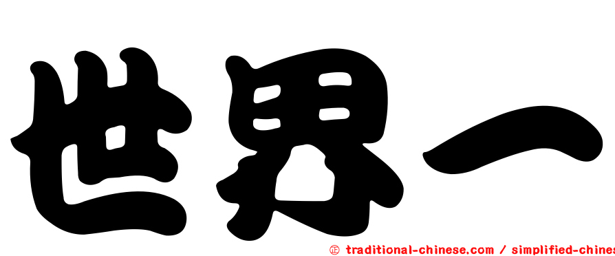 世界一