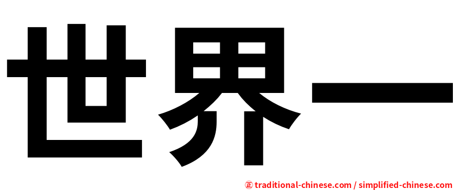 世界一
