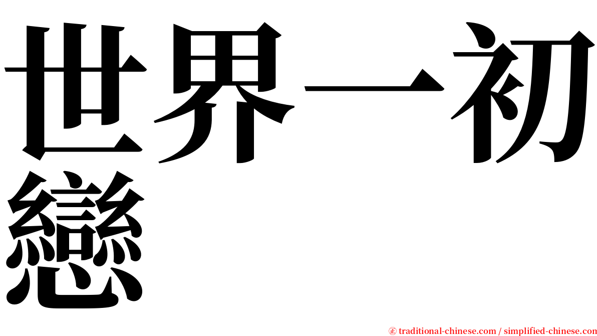 世界一初戀 serif font