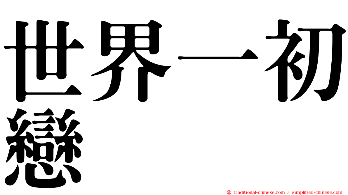 世界一初戀