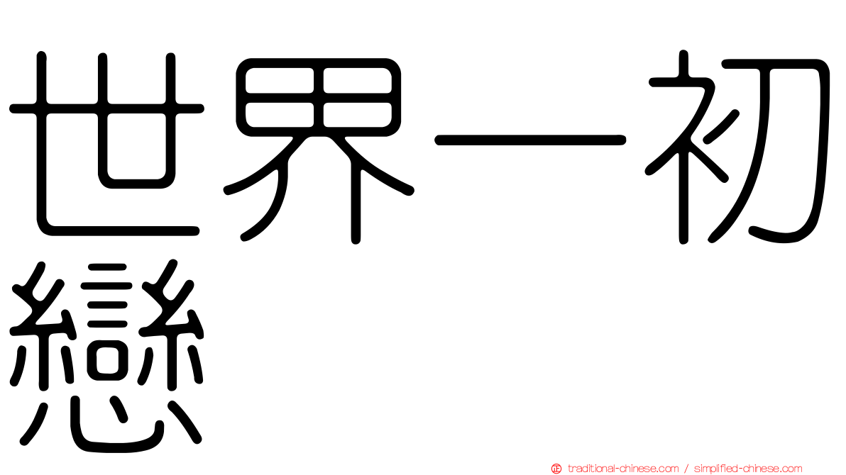 世界一初戀