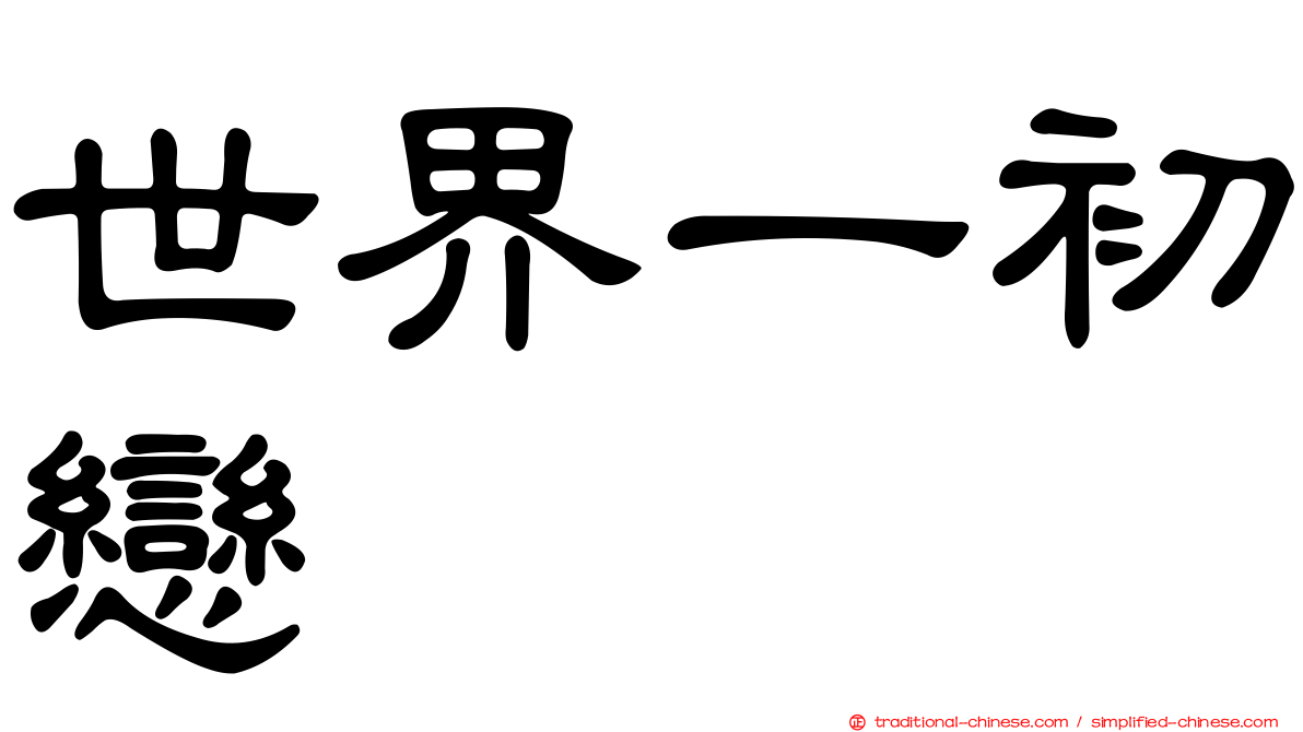 世界一初戀