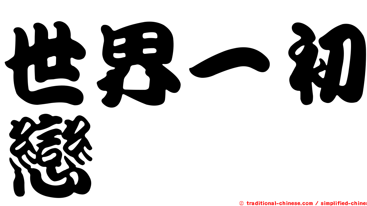 世界一初戀