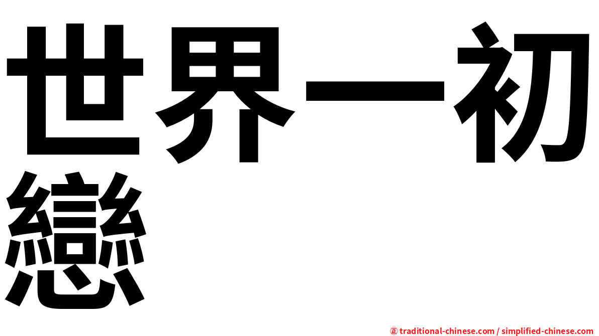 世界一初戀