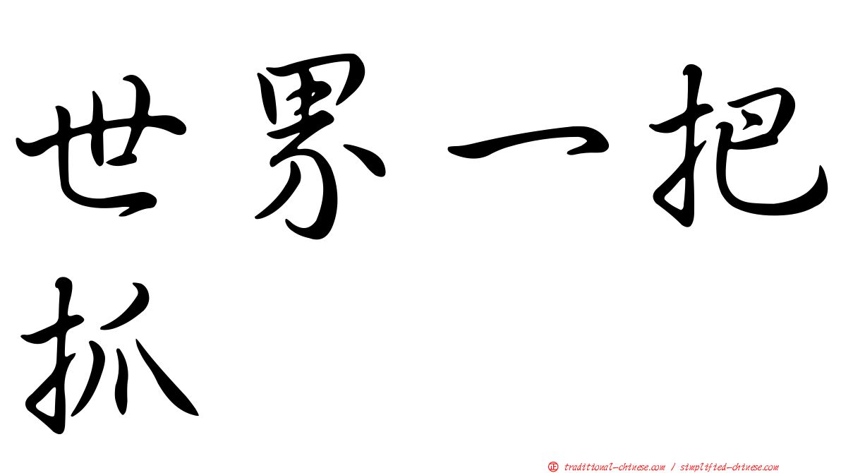 世界一把抓