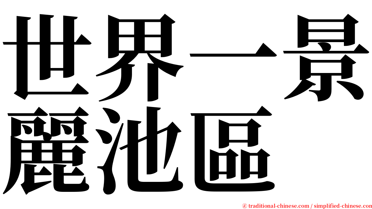 世界一景麗池區 serif font