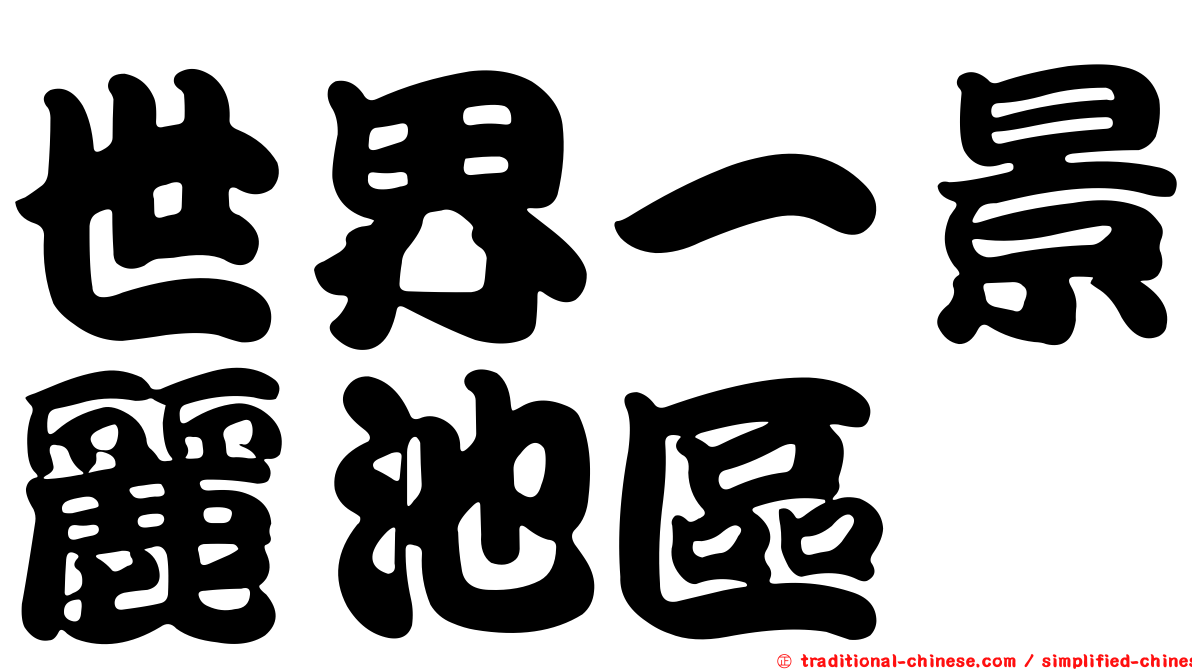世界一景麗池區