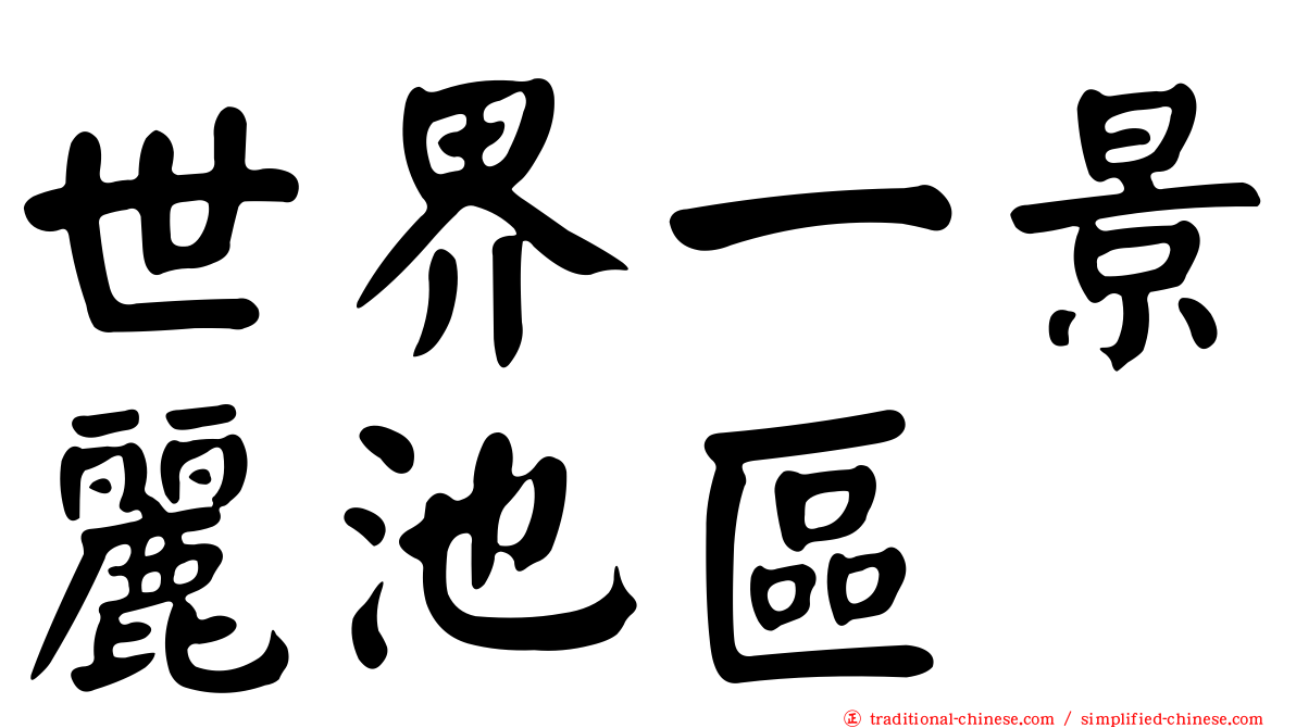 世界一景麗池區