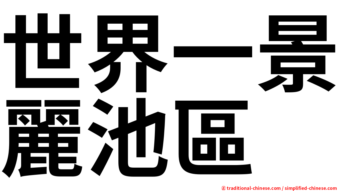 世界一景麗池區