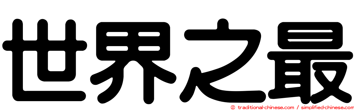 世界之最
