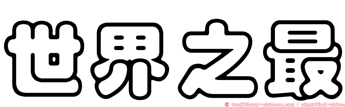 世界之最