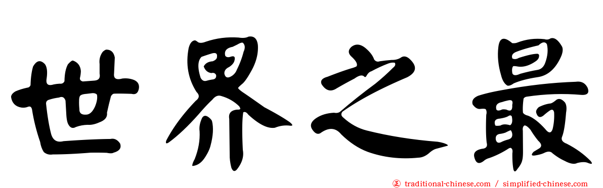 世界之最